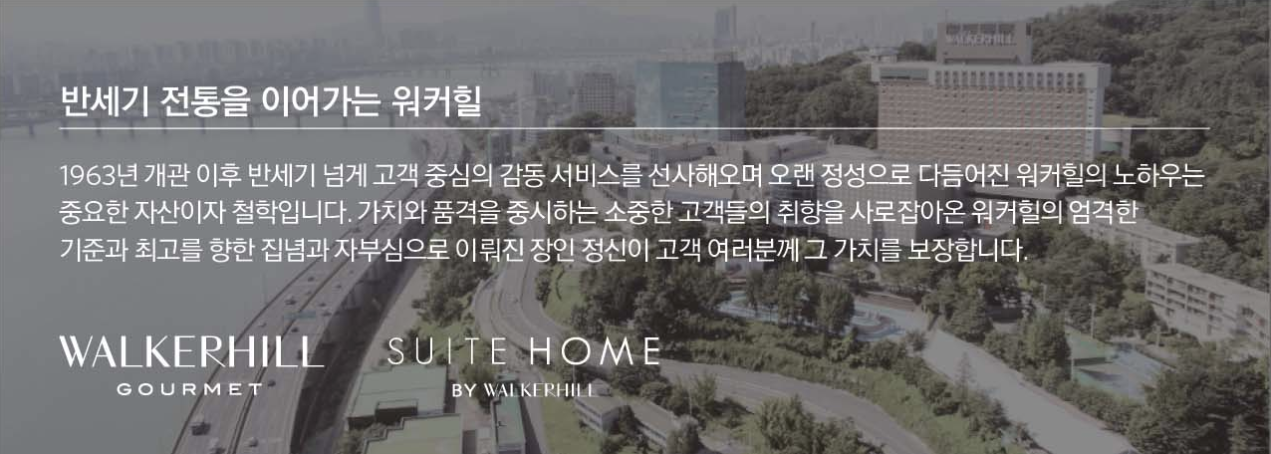 반세기 전통을 이어가는 워커힐. 1963년 개관 이후 고객 중심 서비스와 워커힐의 장인 정신.