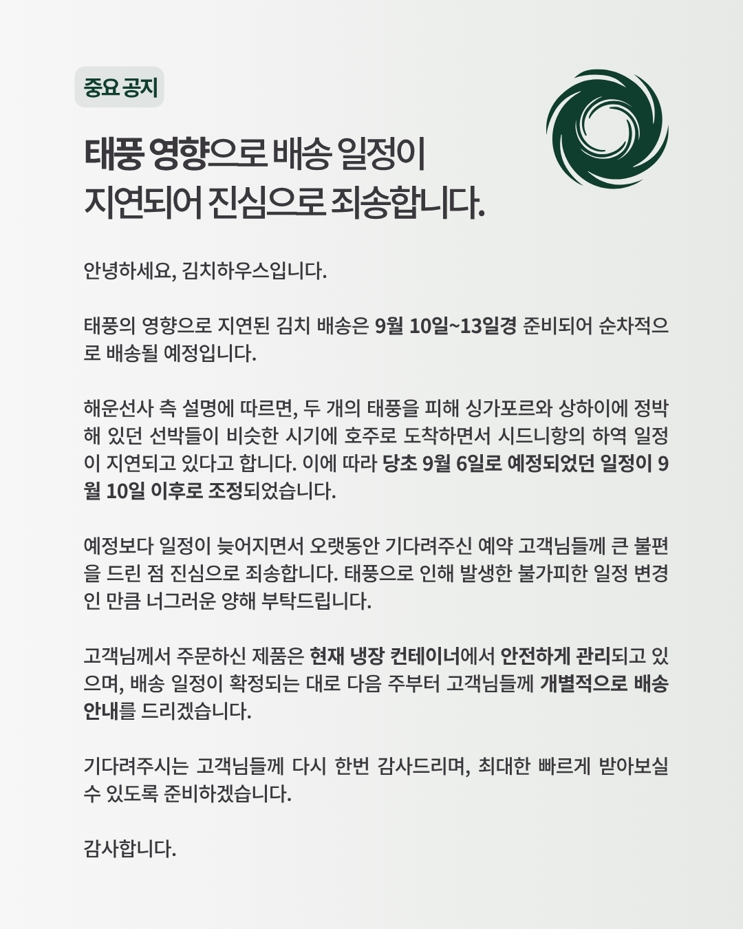 중요공지. 태풍 영향으로 배송 일정이 지연되어 진심으로 죄송합니다. 9월 10일~13일 사이 순차 배송 예정이며, 일정 확정 시 개별 안내드립니다.